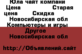 Юла чайт компани › Цена ­ 1 000 000 › Старая цена ­ 1 › Скидка ­ 1 000 - Новосибирская обл. Компьютеры и игры » Другое   . Новосибирская обл.
